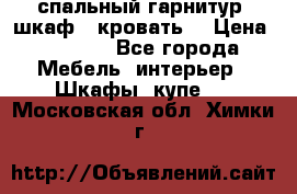 спальный гарнитур (шкаф   кровать) › Цена ­ 2 000 - Все города Мебель, интерьер » Шкафы, купе   . Московская обл.,Химки г.